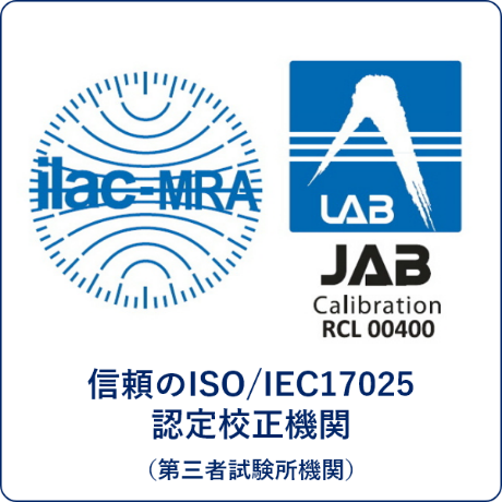 JIS Q 17025（ISO/IEC 17025）認定校正機関