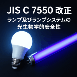 JIS C 7550改正：ランプおよびランプシステムの光生物学的安全性の最新動向