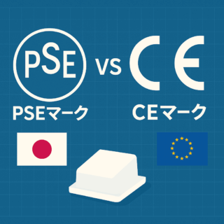 PSEマークとCEマークの違いを完全解説｜取得手順と注意点