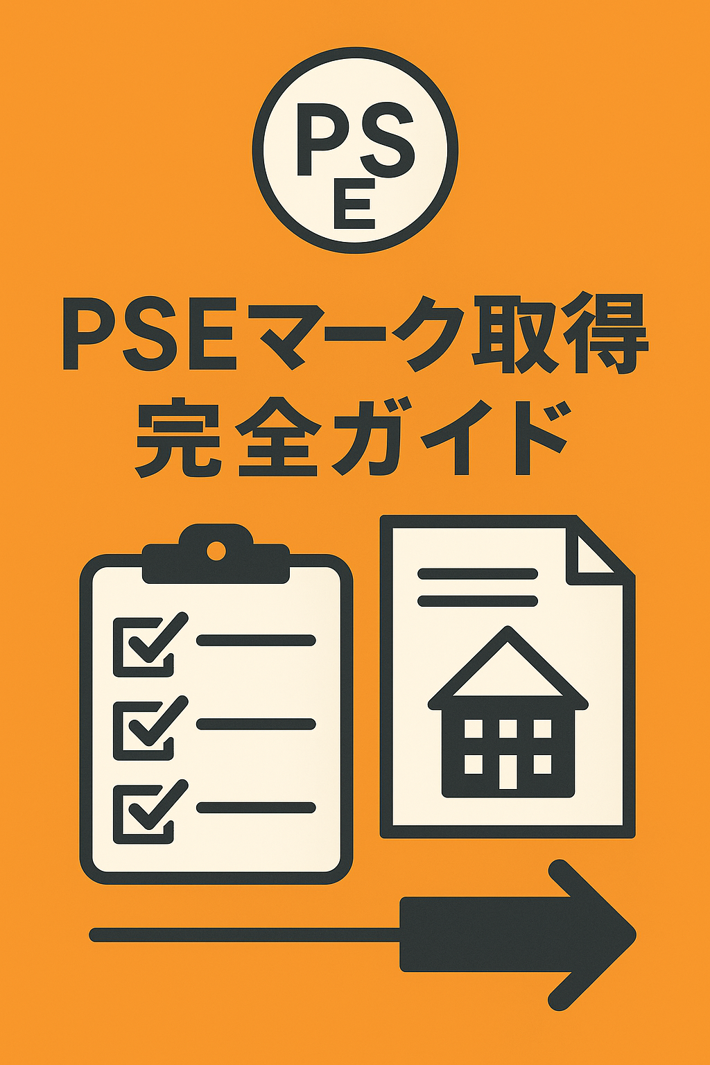 PSEマーク取得完全ガイド｜電気製品輸入から販売までの手順