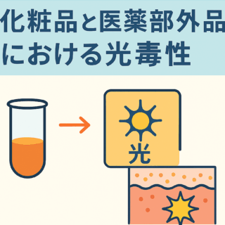 化粧品と医薬部外品における光毒性とは？最新評価ガイドラインと試験法を徹底解説