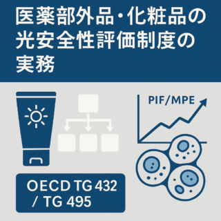 医薬部外品・化粧品における光安全性評価制度の実務（OECD TG 432／TG 495活用）