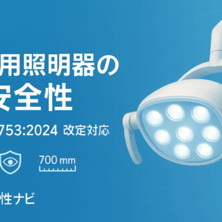 歯科用照明器の光安全性：JIS T 5753改定と製品開発への影響（2024年版）