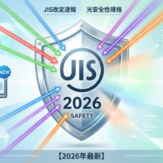【2026年最新】JIS改定速報：光安全性規格の変更点と実務対応