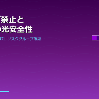 蛍光ランプ禁止とLED移行：光安全性リスクの見落としと対処法