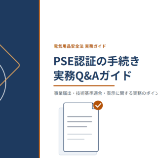 PSE認証手続きは誰がいつ？海外・更新の疑問を整理